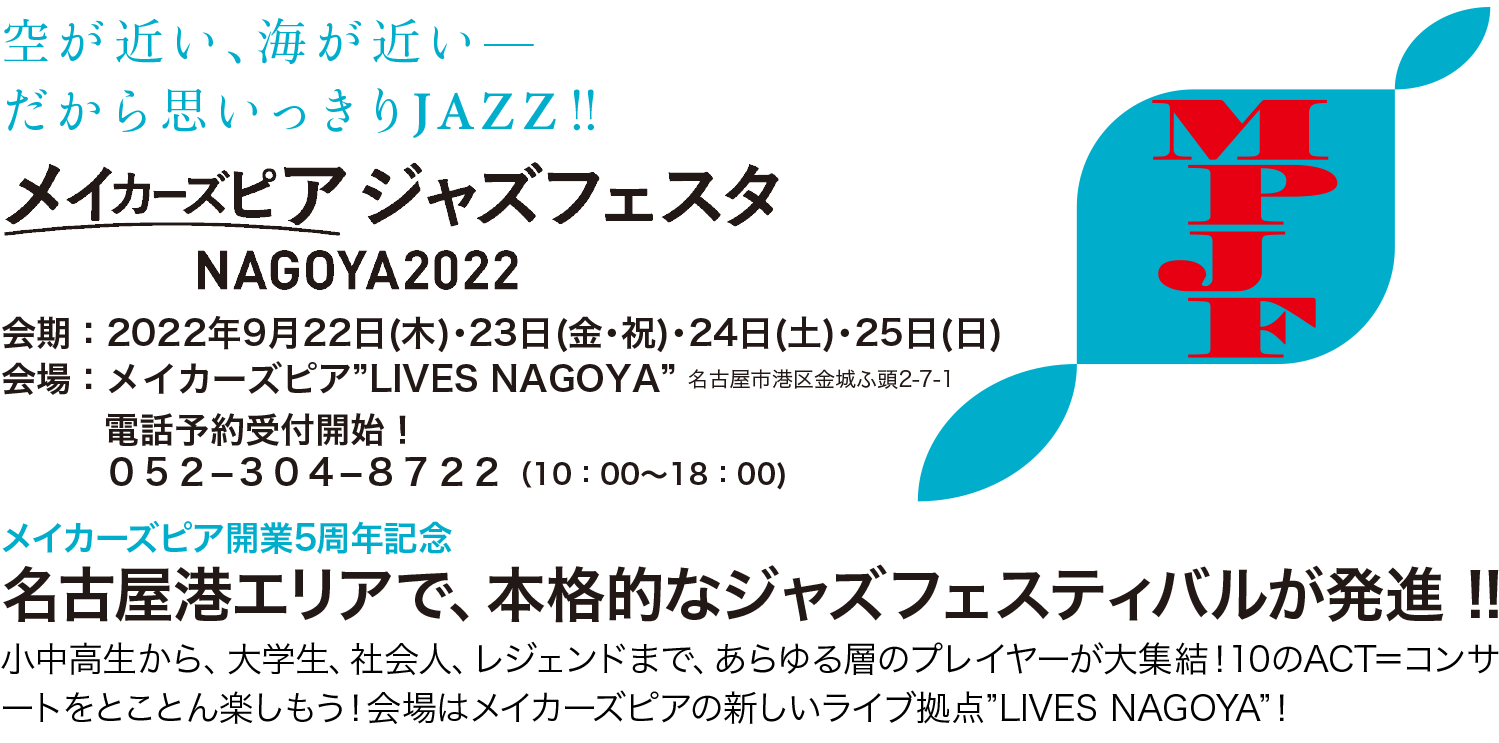 名古屋港エリアで、本格的なジャズフェスティバルが発進！ジャズフェスタ NAGOYA 2022 9/22-9/25開催