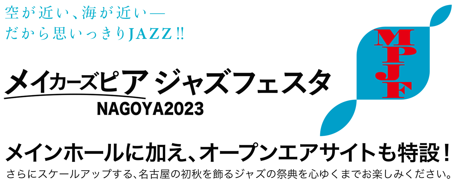 名古屋港エリアで、本格的なジャズフェスティバル！ジャズフェスタ NAGOYA 2023 9/16-9/18開催