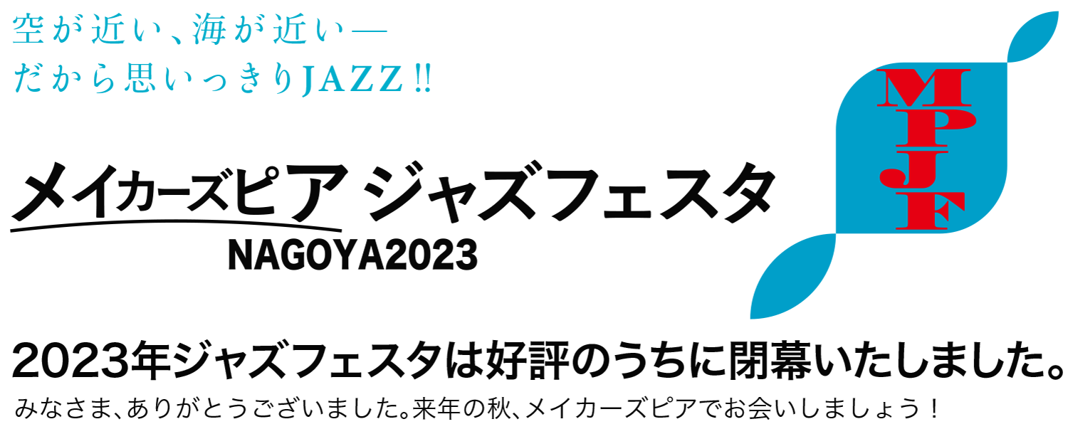 名古屋港エリアで、本格的なジャズフェスティバル！ジャズフェスタ NAGOYA 2023 9/16-9/18開催