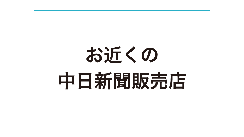 お近くの中日販売店